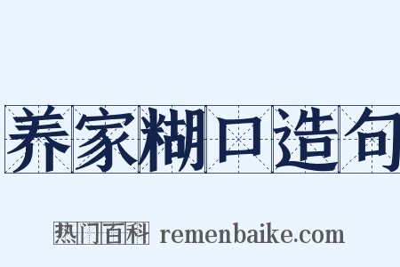 养家糊口造句是什么意思的图片